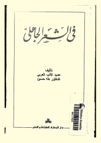 في الشعر الجاهلي